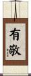 有敬 Scroll