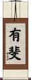 有斐 Scroll