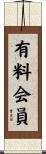 有料会員 Scroll