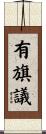 有旗議 Scroll