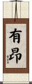 有昂 Scroll