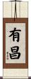 有昌 Scroll