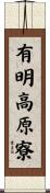 有明高原寮 Scroll
