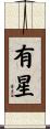 有星 Scroll