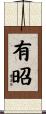 有昭 Scroll