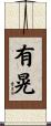 有晃 Scroll