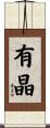 有晶 Scroll