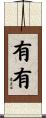 有有 Scroll