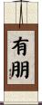 有朋 Scroll