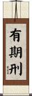 有期刑 Scroll