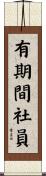 有期間社員 Scroll