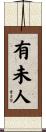有未人 Scroll