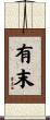 有末 Scroll