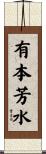 有本芳水 Scroll