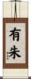 有朱 Scroll