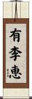 有李恵 Scroll