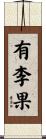 有李果 Scroll