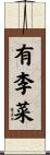 有李菜 Scroll