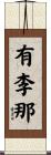有李那 Scroll