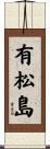有松島 Scroll