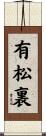 有松裏 Scroll