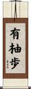 有柚歩 Scroll