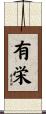 有栄 Scroll