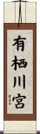 有栖川宮 Scroll