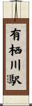 有栖川駅 Scroll