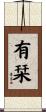 有栞 Scroll