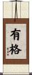 有格 Scroll