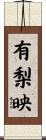 有梨映 Scroll