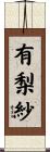 有梨紗 Scroll
