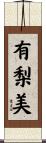有梨美 Scroll
