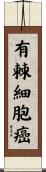 有棘細胞癌 Scroll