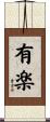 有楽 Scroll