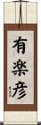 有楽彦 Scroll