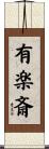 有楽斎 Scroll