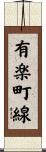 有楽町線 Scroll