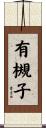 有槻子 Scroll