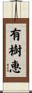 有樹恵 Scroll