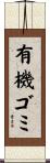 有機ゴミ Scroll