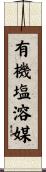 有機塩溶媒 Scroll