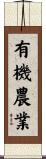 有機農業 Scroll