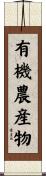 有機農産物 Scroll