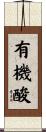 有機酸 Scroll