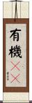 有機ＥＬ Scroll