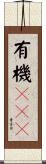 有機ＬＥＤ Scroll