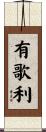 有歌利 Scroll