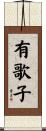 有歌子 Scroll
